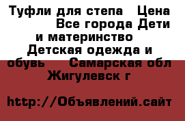 Туфли для степа › Цена ­ 1 700 - Все города Дети и материнство » Детская одежда и обувь   . Самарская обл.,Жигулевск г.